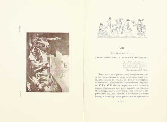 Лукомский Г.К. Античные театры и традиции в истории эволюции театрального здания. СПб.: Изд. автора, [1914].